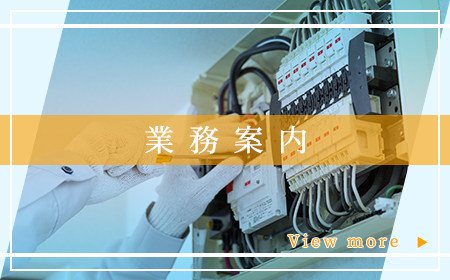 業務案内